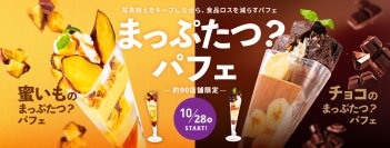 累計販売数3万食突破！
デニーズの『まっぷたつ？パフェ』が国内外の主要アワードを受賞！
新作「蜜いものまっぷたつ？パフェ」を10月28日(水)より販売開始