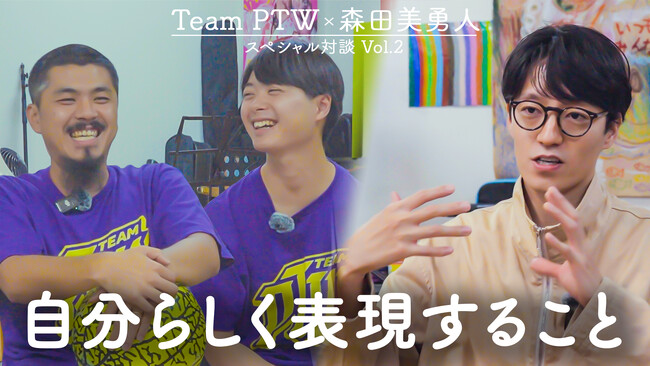 森田美勇人×Team PTW、異なるジャンルの3人が語る「自分らしく表現すること」