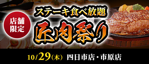 【ステーキのあさくま】極上ステーキが食べ放題！『匠肉祭り』10月29日（木）あさくま四日市店、市原店の2店舗で同時開催！― 小学生未満は無料