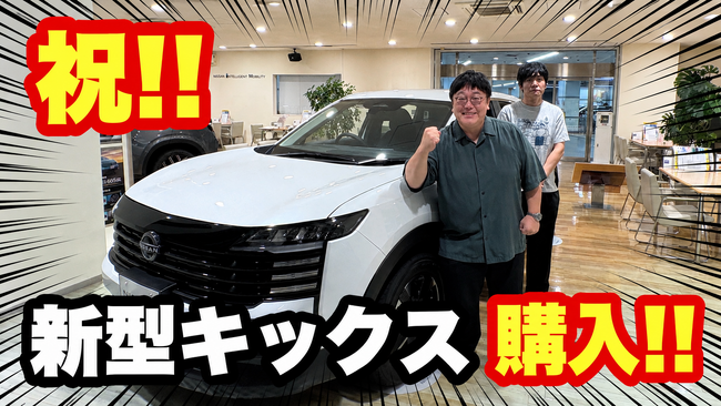 先代「キックス」オーナー歴6年・タイムマシーン3号 関太さん　愛車を乗り換え！？新型「キックス」購入決断の瞬間を公開　YouTubeタイアップ動画「祝！！新型キックス購入！！」