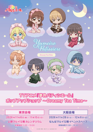 TVアニメ『夢色パティシエール』POP UP SHOPが上野マルイ・なんばマルイにて開催決定！ルームウェア姿の描き下ろしイラストを使用したオリジナルグッズが登場！