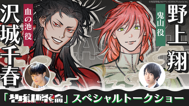【イベントレポート】声優の沢城千春、野上 翔が別府競輪場に降”輪”！「地獄降輪」スペシャルトークショーの熱狂した様子をお届け！