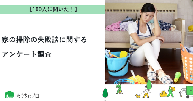 【おうちにプロ】家の掃除の失敗談に関するアンケート調査
