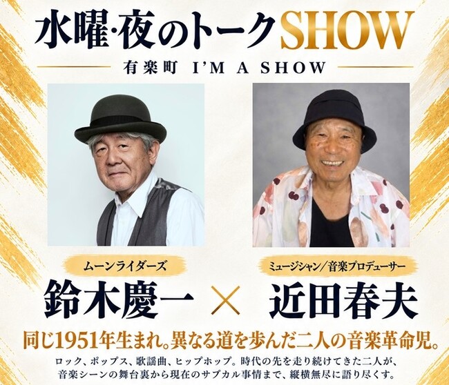 有楽町・I’M A SHOWの対談企画 「水曜・夜のトークSHOW」第2回は、ムーンライダーズ 鈴木慶一 × 近田春夫　同じ1951年生まれの二人が繰り広げる、“ここだけ”の本音トーク！