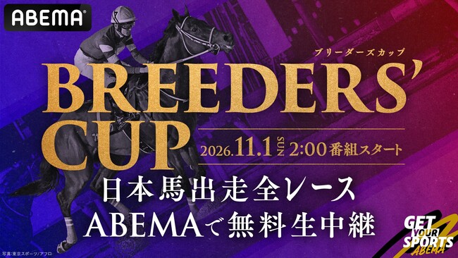世界最高峰の国際G1レースの祭典『2026ブリーダーズカップ』「ABEMA」にて2026年11月1日（日）の全レース無料生中継決定