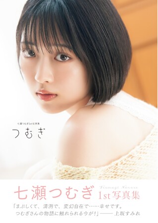 10月30日発売！ 声優・七瀬つむぎの初写真集『つむぎ』。上坂すみれからの帯コメントが解禁！