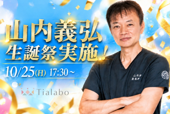 山内義弘先生の「生誕祭」を10月25日(日)に実施!