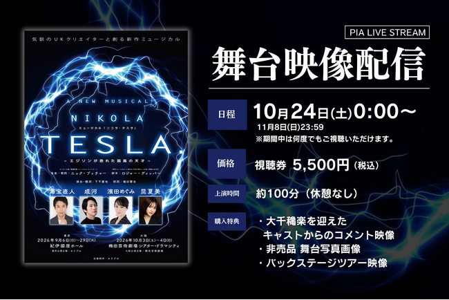 新作ミュージカル『ニコラ・テスラ ～エジソンが恐れた孤高の天才～』明日10月24日から舞台映像配信開始！バックステージツアー映像特典追加も決定！