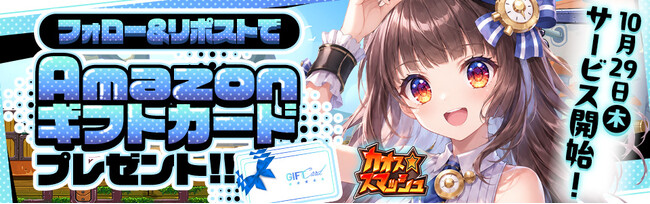 Amazonギフトカードが当たる第2弾！新作ブラウザゲーム『カオス★スマッシュ』公式Xフォロー＆リポストキャンペーンを11月6日（金）まで開催