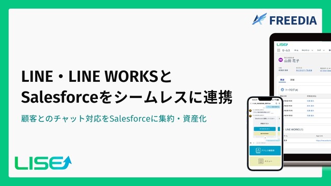 LINE・LINE WORKSとSalesforceをつなぐ連携ソリューション「LISE(ライズ)」を提供開始予定