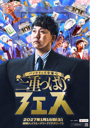 過去3回とも即完売となった「三重っぱり寄席」が「三重っぱりフェス」へと進化！バッテリィズ寺家の『三重っぱりフェス』開催決定!!