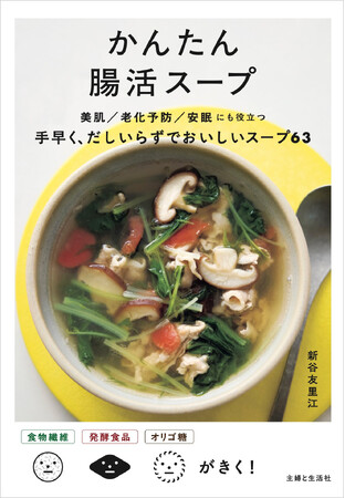【速報!!免疫力アップで今また大注目の「腸活」に朗報！】肥満予防、免疫力アップ、美肌、老化予防、安眠…からだと心が整う腸活スープレシピ本が11/20に発売！！
