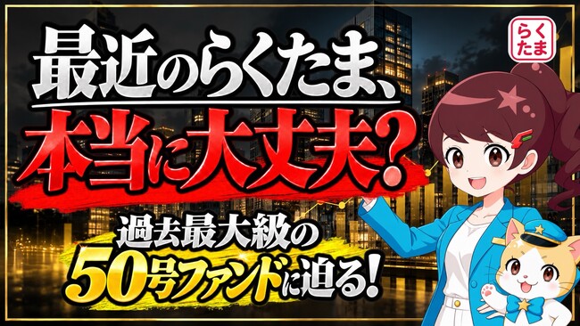 【 らくたま × クラファンch 】 50号の節目に、投資家の疑問に答える。ファンド設計の背景を語るYouTube動画を公開