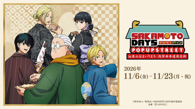「TVアニメ『SAKAMOTO DAYS』 POP UP STREET in 奥山おまいりまち・浅草西参道商店街」が開催決定！