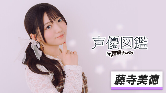 『ワッチャプリマジ！』御芽河あうる役、『ケロロ軍曹☆』日向夏美役、『太陽よりも眩しい星』岩田朔英役など、多くの作品に出演する声優・藤寺美徳が、web連載『声優図鑑 by 声優グランプリ』に登場！