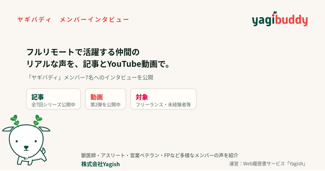 「ヤギバディ」が、多様な働き方のリアルを伝えるインタビュー連載企画「Yagibuddy INTERVIEW」を始動　記事と動画で継続的に発信