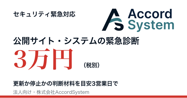 Webサイト・システムが相次ぐ脆弱性に該当するかを3万円で診断　株式会社AccordSystemが「セキュリティ緊急対応」の受付を開始