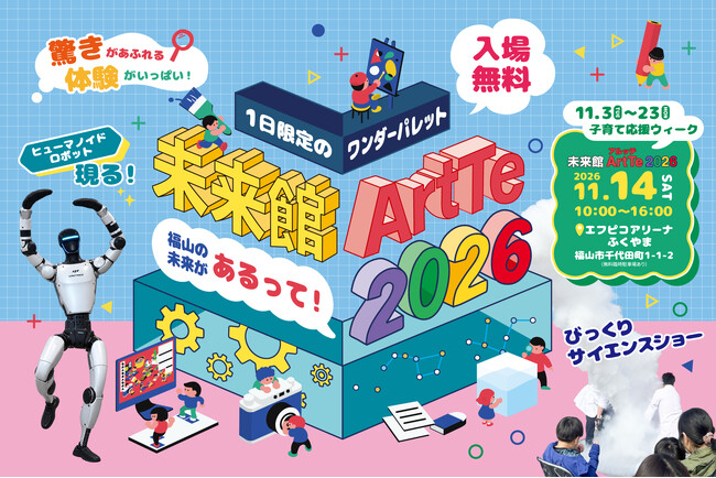 「未来館ArtTe（アルッテ）2026」11月14日（土）開催！