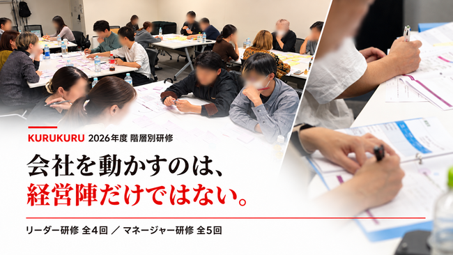 「会社を動かすのは、経営陣だけではない」｜主任補佐から部長クラスまで約30名を対象にリーダー研修・マネージャー研修を開始。全社員がリーダーシップを発揮する組織へ【株式会社KURUKURU】
