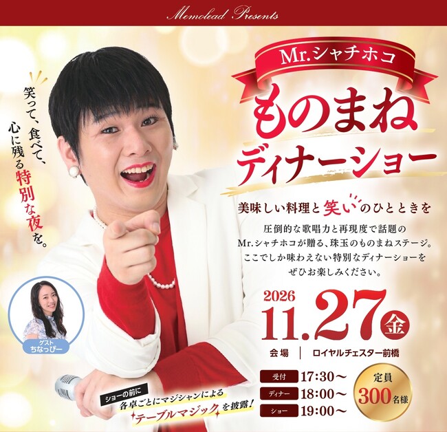 【予約受付中】11月27日（金）群馬・ロイヤルチェスター前橋『Mr.シャチホコものまねディナーショー』開催！