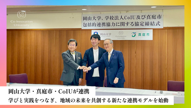 岡山大学・真庭市・CoIUが連携 学びと実践をつなぎ、地域の未来を共創する新たな連携モデルを始動