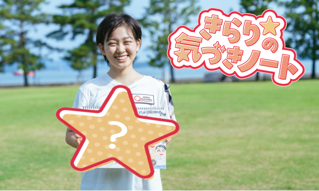 村山輝星さんYouTube新企画『きらり☆の気づきノート』始動 災害や紛争における人道支援、16歳の視点で発信