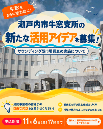 【岡山県瀬戸内市】美術館のにぎわいを、牛窓のまち全体へ。瀬戸内市、牛窓庁舎1・2階の新たな利活用に向け民間事業者との対話を実施