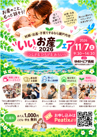 【岡山県瀬戸内市】妊娠・出産・子育てをもっと安心できるものに。「いいお産フェア2026」を11月7日に開催！