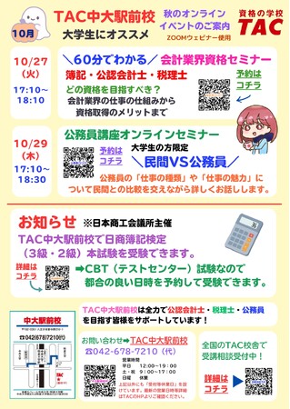 【TAC公務員】大学生限定！＼民間VS公務員／　TAC公務員講座オンラインセミナーを10/29（木）開催！
