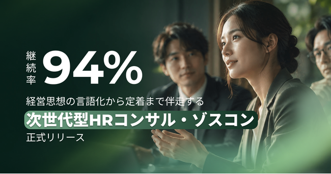 【継続率94%】採用を、感覚から「構造」へ。経営思想の言語化で「勝てる組織」をつくる『ゾスコン』正式提供開始