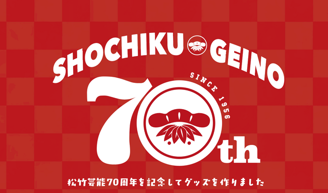 松竹芸能創業70周年を記念したオリジナルグッズ 第一弾発売決定!