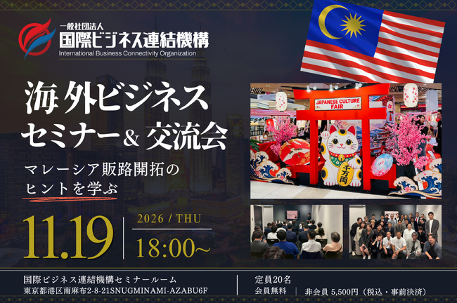 【11月19日開催】マレーシア販路開拓のヒントを学ぶ。国際ビジネス連結機構が南麻布で海外ビジネスセミナー＆交流会を開催