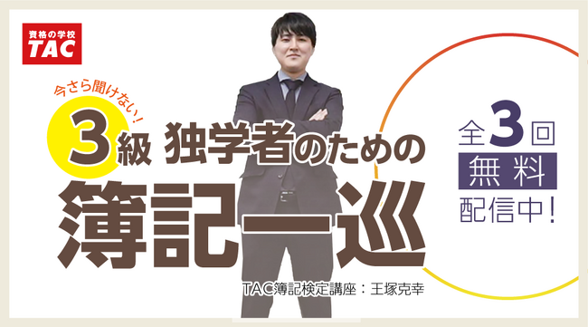 【TAC簿記検定講座】簿記初学者の“最初の壁”を打破!TACが「簿記一巡」徹底解説ページを公開