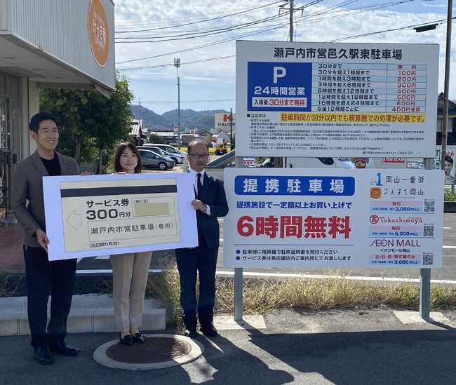 【岡山県内初】瀬戸内市営駐車場とイオンモール岡山・岡山一番街・さんすて岡山などが連携！JR赤穂線を利用したお出かけがさらに便利に[岡山県瀬戸内市]