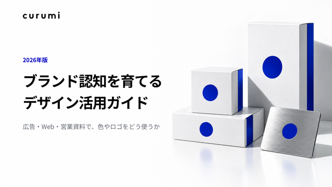 【2026年版】ブランド認知を育てるデザイン活用ガイドを無料公開