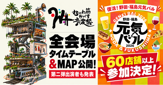 なにわ筋みっくす音楽祭2026、全会場タイムテーブル＆MAP公開！第二弾出演者も発表。復活する「野田・福島元気バル」には60店舗以上が参加決定！