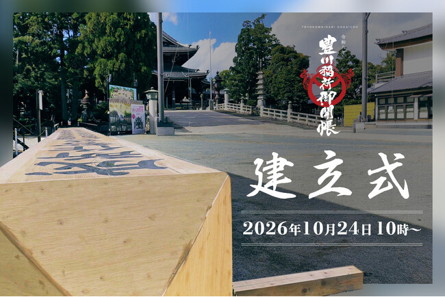 いよいよ、始まる72年ぶりの豊川稲荷御開帳。その象徴となる御縁柱が立ち上がる!