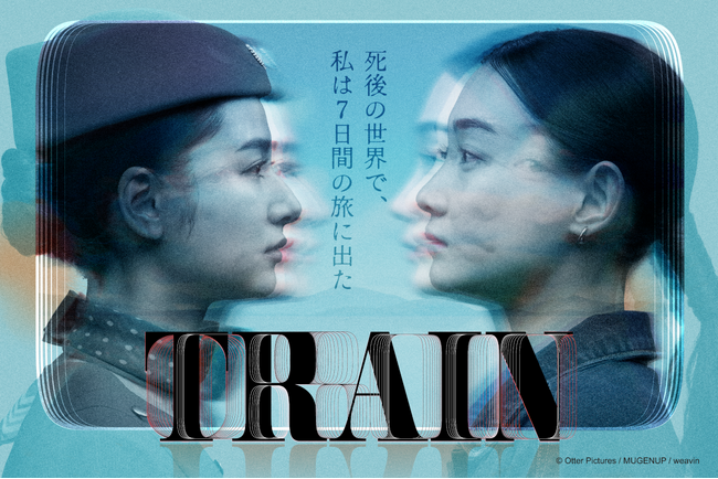 新野尾七奈主演！ショートドラマの新たな可能性に挑む意欲作『TRAIN』 2026年10月23日（金）19時よりショートドラマアプリ「BUMP」にて全40話を一挙独占配信！