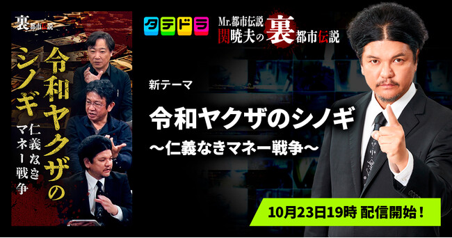 『Mr.都市伝説 関暁夫の裏都市伝説』、新作「令和ヤクザのシノギ～仁義なきマネー戦争～」全15話を10月23日(金)より「タテドラ」で配信開始