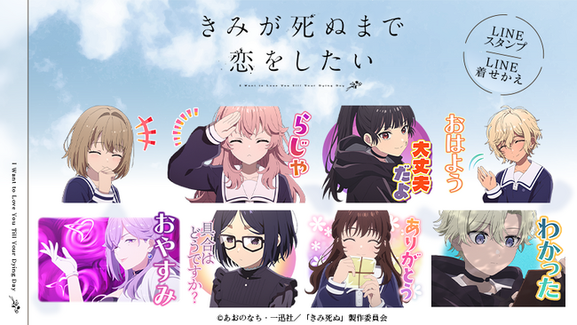 TVアニメ『きみが死ぬまで恋をしたい』LINEスタンプ・着せかえ　配信開始のお知らせ