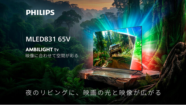 【お知らせ】映像の色が光り出すチューナーレステレビ。PHILIPSのアンビライトMiniLEDテレビ「MLED831」のテザーサイトが公開