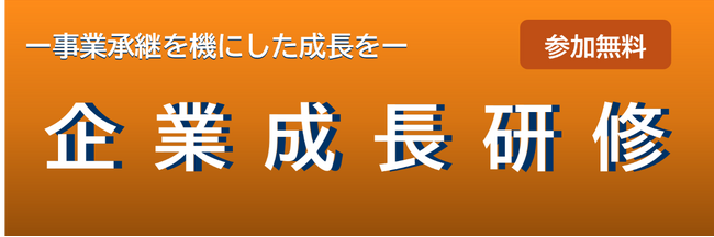 【岡山県産業振興財団】―事業承継を機にした成長をー　　　　　「企業成長研修」を開催します！
