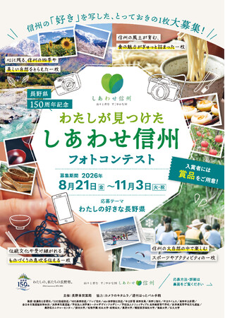 長野県150周年記念フォトコンテスト 応募締切迫る！