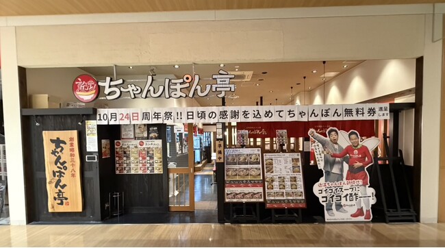 【近江ちゃんぽん亭 ブルメールHAT神戸店】開店21周年記念「周年祭」開催！