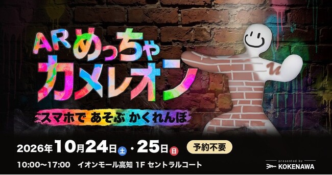 【緊急開催・全国初】人気ゲーム『めっちゃカメレオン』公式のARかくれんぼ「ARめっちゃカメレオン」、10月24日・25日にイオンモール高知で開催。スマホでぬったカメレオンを会場の景色にかくす新体験