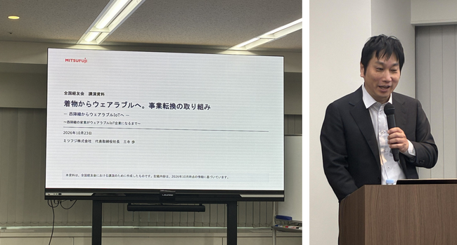 「西陣織からウェアラブルIoTへ」ミツフジ代表取締役 三寺 歩が全国経友会セミナーに登壇