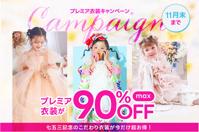 【11月末までの緊急キャンペーンを開催】七五三プレミア衣装が最大90%OFFに!
