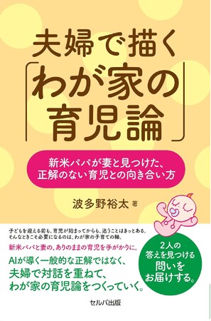 子育ては迷うことだらけ。組織人事×コーチング×新米パパの実体験＝わが家の育児！『夫婦で描く「わが家の育児論」新米パパが妻と見つけた、 正解のない育児との向き合い方』10月29日発売