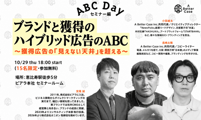 【10/29開催・参加無料】ピアラ　A Better Caseと共催で通販・D2C事業者向けセミナー「ブランドと獲得のハイブリッド広告のABC」を開催