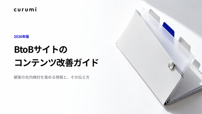 【2026年版】BtoBサイトのコンテンツ改善ガイドを無料公開